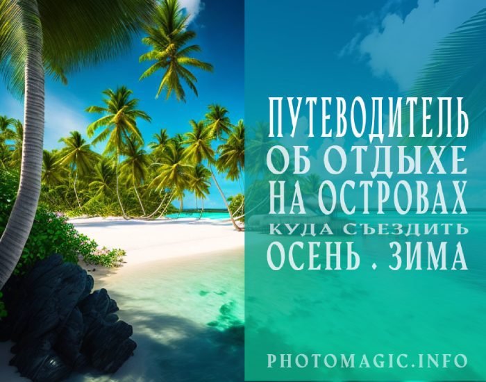 Краткий путеводитель для туристов об отдыхе на островах в осенний и зимний период