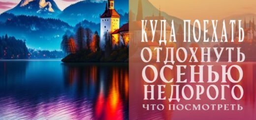 Куда можно поехать осенью недорого