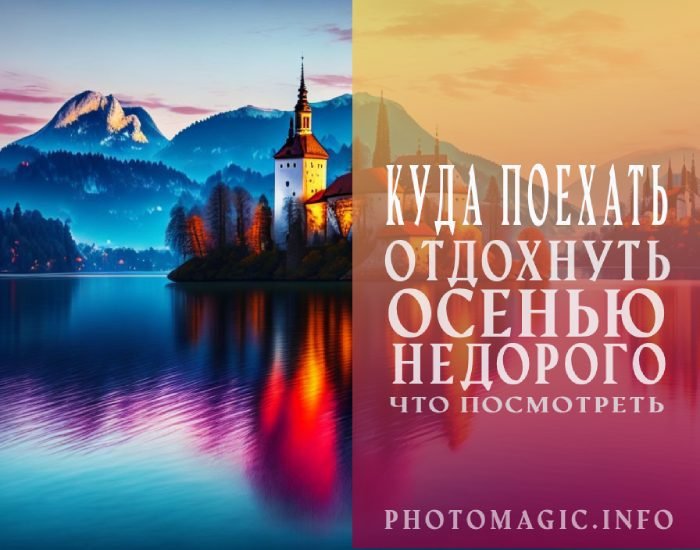 Куда можно поехать осенью недорого