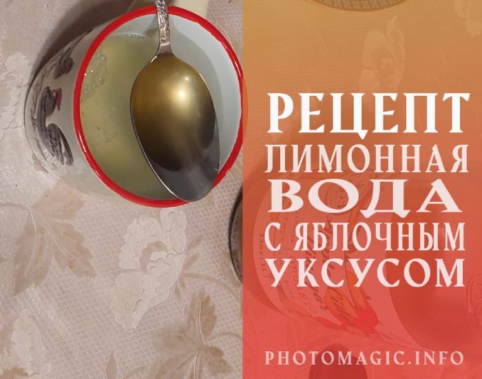 Лимонная вода с яблочным уксусом