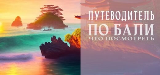 Путеводитель по Бали