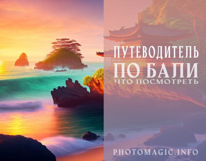 Путеводитель по Бали