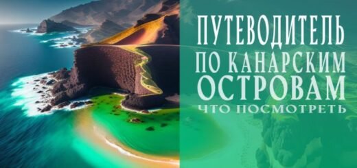 Путеводитель по Канарским островам