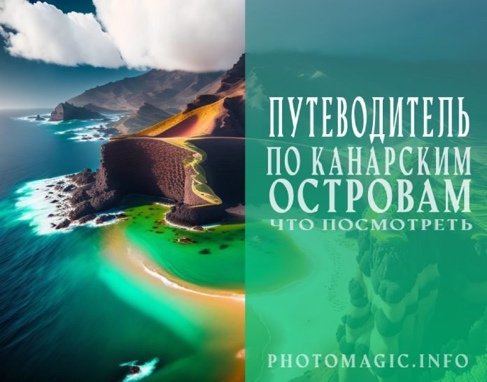 Путеводитель по Канарским островам