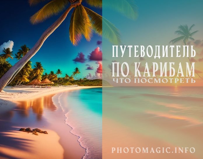 Путеводитель по Карибам