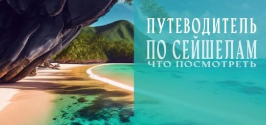 Путеводитель по Сейшелам