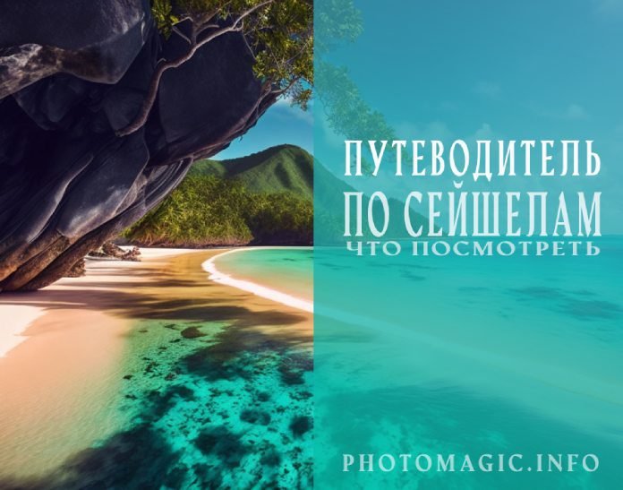 Путеводитель по Сейшелам