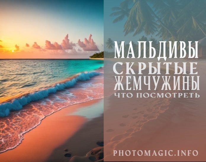 Скрытые жемчужины Мальдив