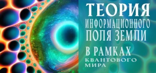 Теория информационного поля земли в рамках квантового мира