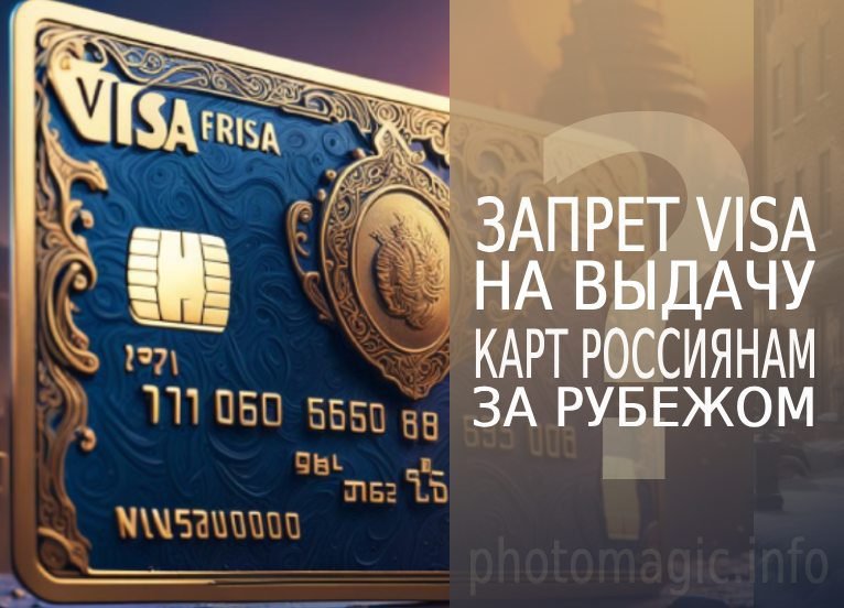 запрет visa на выдачу карт россиянам