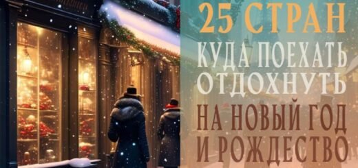 25 стран, куда поехать отдохнуть на Новый год и Рождество