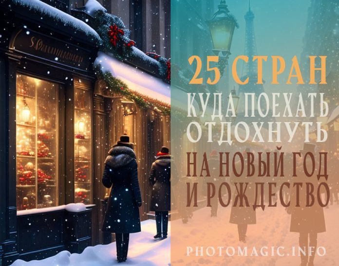 25 стран, куда поехать отдохнуть на Новый год и Рождество