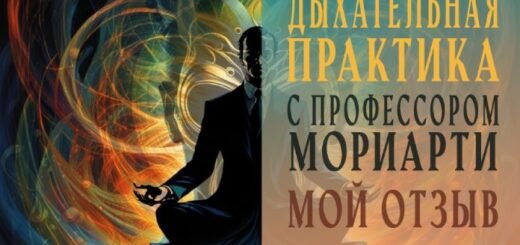 Дыхательная практика с профессором Мориарти - мой отзыв