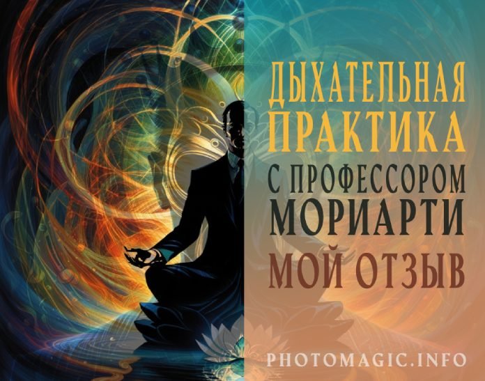 Дыхательная практика с профессором Мориарти - мой отзыв