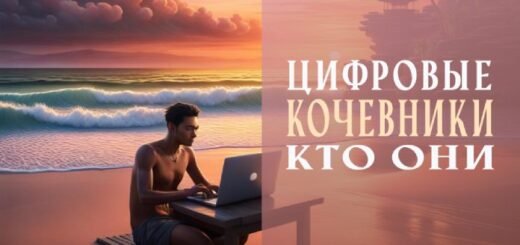 Цифровые Кочевники