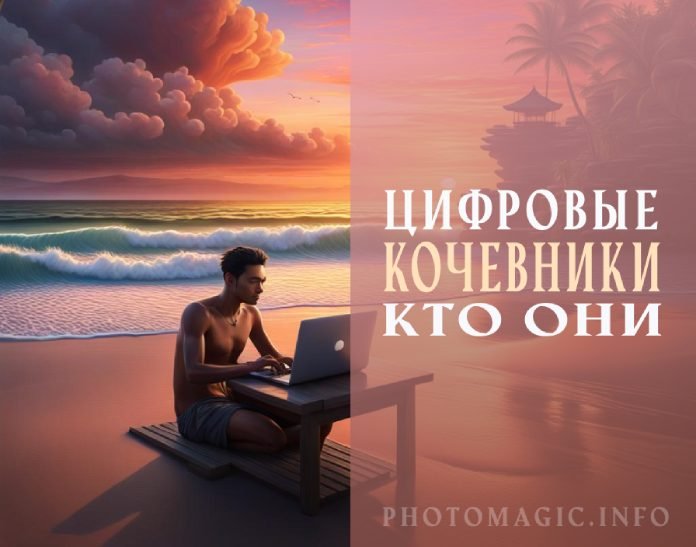 Цифровые Кочевники