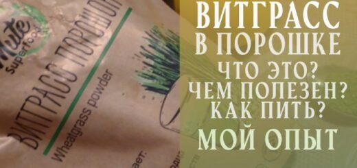 О витграсс. Мой опыт.