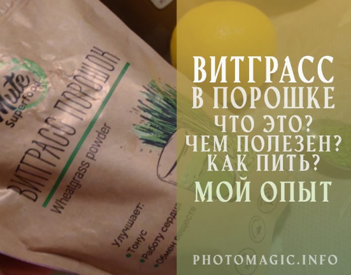 О витграсс. Мой опыт.