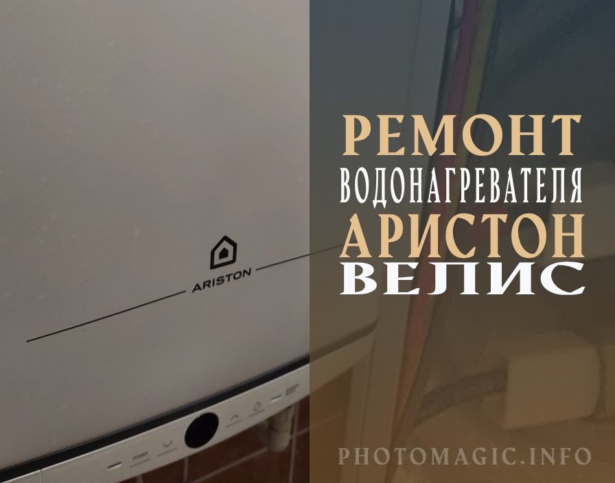 ремонт водонагревателя аристон велис