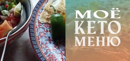 формирую своё кето-меню