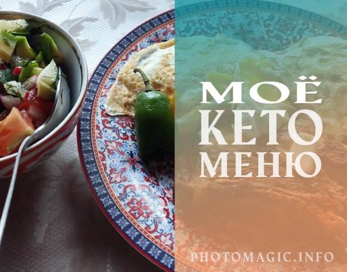 формирую своё кето-меню