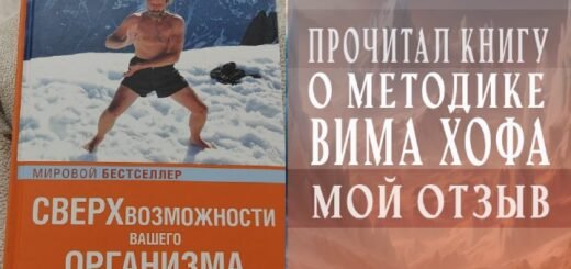 отзыв на книгу Ледяной человек Вим Хоф