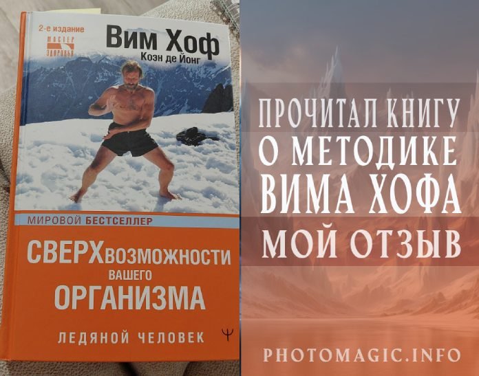 отзыв на книгу Ледяной человек Вим Хоф