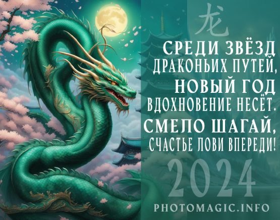 Тёплое Сияние Года Зелёного Дракона
