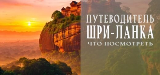 Путеводитель по Шри-Ланке