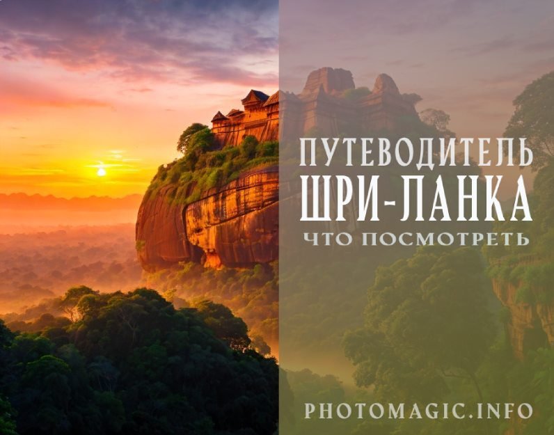 Путеводитель по Шри-Ланке