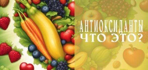 Антиоксиданты Что это