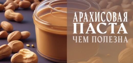 Арахисовая паста чем полезна
