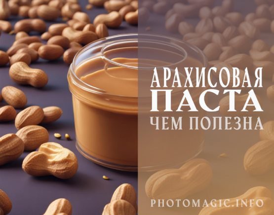 Арахисовая паста чем полезна