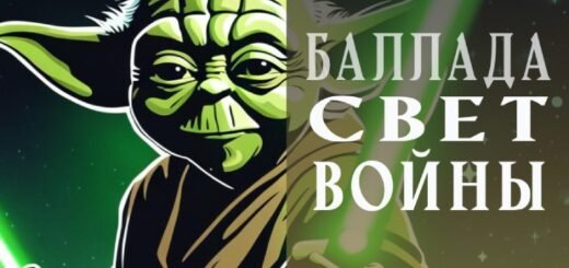 Баллада "Свет войны"