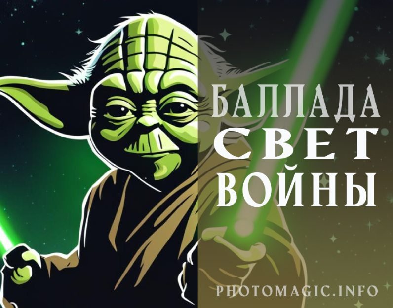 Баллада "Свет войны"