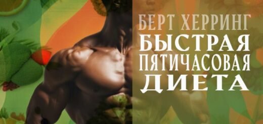 Берт Херринг - Быстрая пятичасовая диета