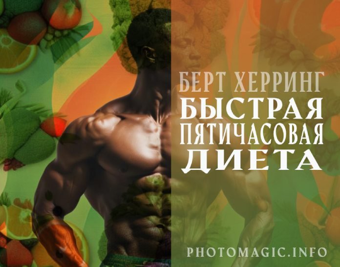 Берт Херринг - Быстрая пятичасовая диета