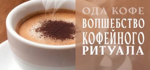 Волшебство Кофейного Ритуала