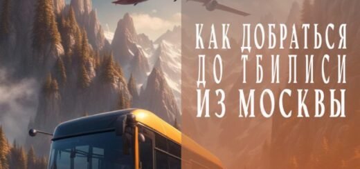 Как добраться до Тбилиси из Москвы