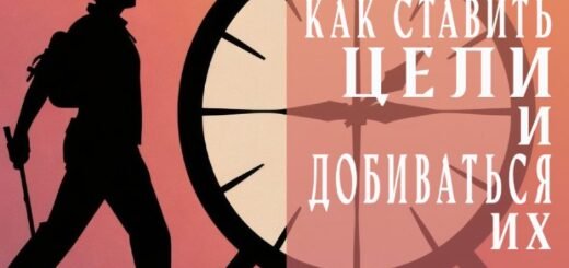 Как ставить цели и добиваться их