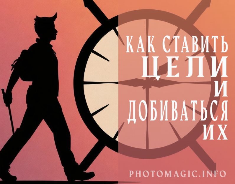 Как ставить цели и добиваться их