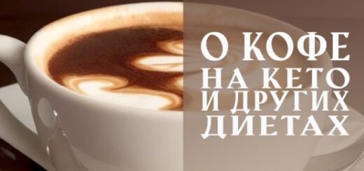 О Кофе на Кето и Других Диетах