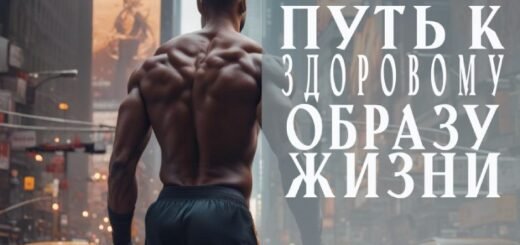 Путь к Здоровому Образу Жизни