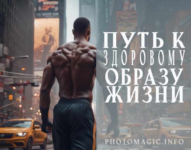 Путь к Здоровому Образу Жизни