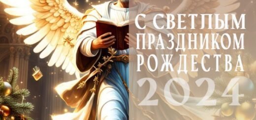 С светлым праздником Рождества - 2024