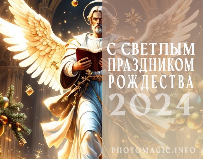 С светлым праздником Рождества - 2024