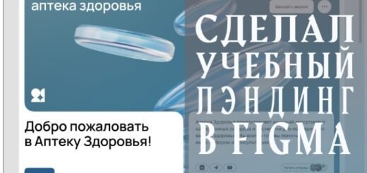 Сделал учебный лэндинг в figma