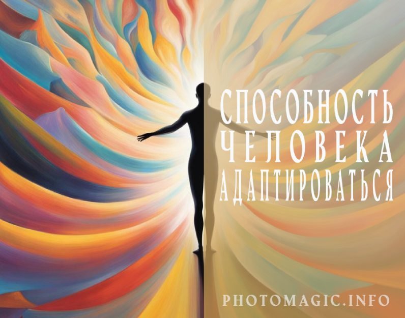 Способность человека адаптироваться