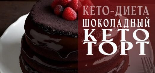 Шоколадный кето-торт