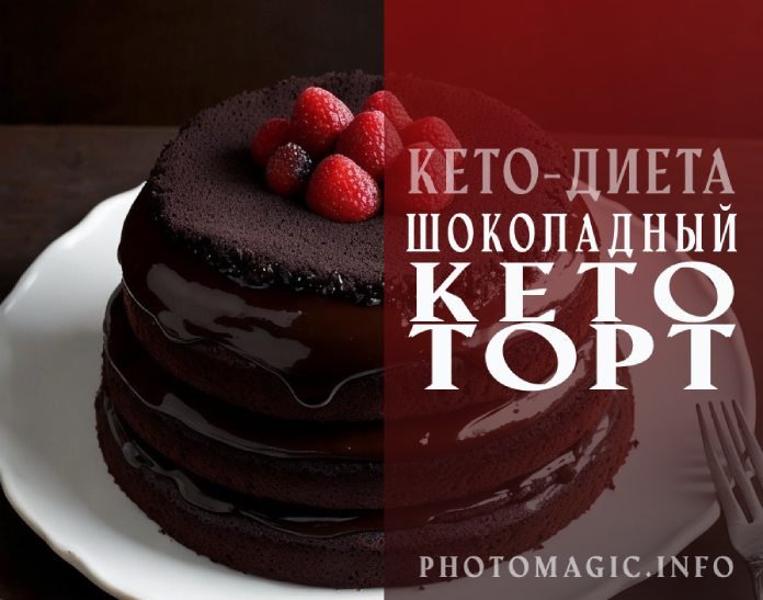 Шоколадный кето-торт